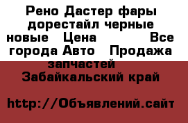 Рено Дастер фары дорестайл черные новые › Цена ­ 3 000 - Все города Авто » Продажа запчастей   . Забайкальский край